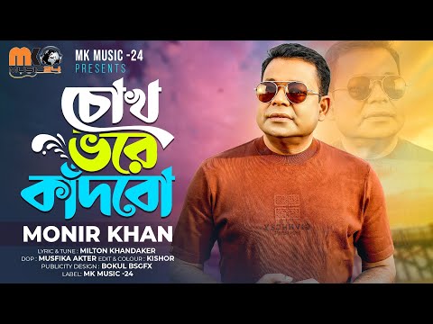 চোখ ভরে কাঁদবো । Cokh Bhore Kadbo । Monir Khan । মনির খানের নতুন গান । Bangla Song 2025।MKmusic24 ।