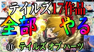 【テイルズオブハーツ#8】最終決戦!!!エンディングまで駆け抜ける!!!【ほぼ毎日テイルズ92日目】