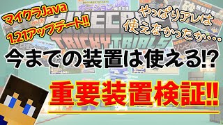 【遂に来た!!マイクラ1.21大型アップデート!!】今までの装置は使える⁉～重要装置検証!!～【part.70】【マイクラjava1.20.6稼働】【マイクラjava実況】
