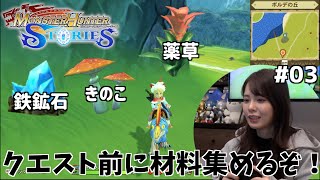 【モンハンストーリーズ】クエストに行く前に材料を集めてアイテムを作れ！！次回最終回？#03