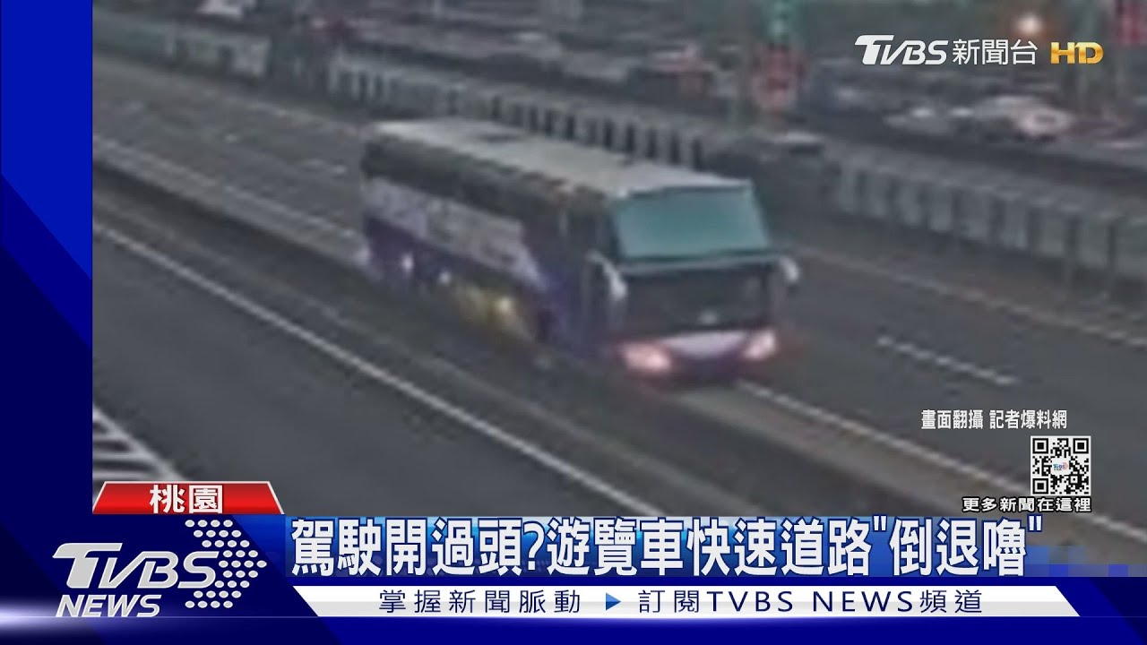 駕駛開過頭? 遊覽車快速道路「倒退嚕」