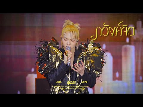 [4K] 251025 ZeeNuNew Crazy In Love Concert NuNew - ภวังค์จิต