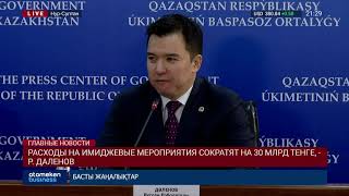 РАСХОДЫ НА ИМИДЖЕВЫЕ МЕРОПРИЯТИЯ СОКРАТЯТ НА 30 МЛРД ТЕНГЕ, - Р. ДАЛЕНОВ