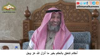 380/349 أحكام تتعلق بالحكم بغير ما أنزل الله عز وجل - شرح مختصر العقيدة مجزء - الشيخ عثمان الخميس