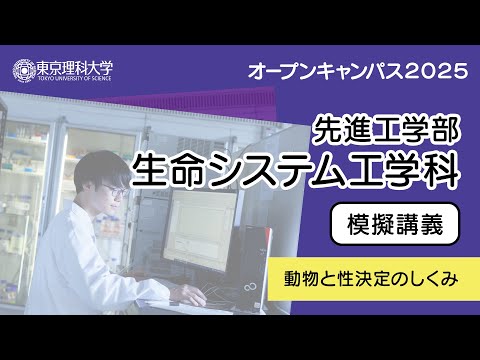東京理科大学 オープンキャンパス2025 先進工学部 生命システム工学科 模擬講義