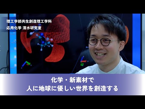 化学・新素材で人に地球に優しい世界を創造する