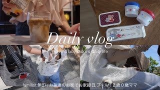 vlog | 2歳0歳ママの日常🍃,familiar.無印購入品🐻‍❄️🍎🧺,お友達宅でお家縁日とプール,平日.休日の様子🌻