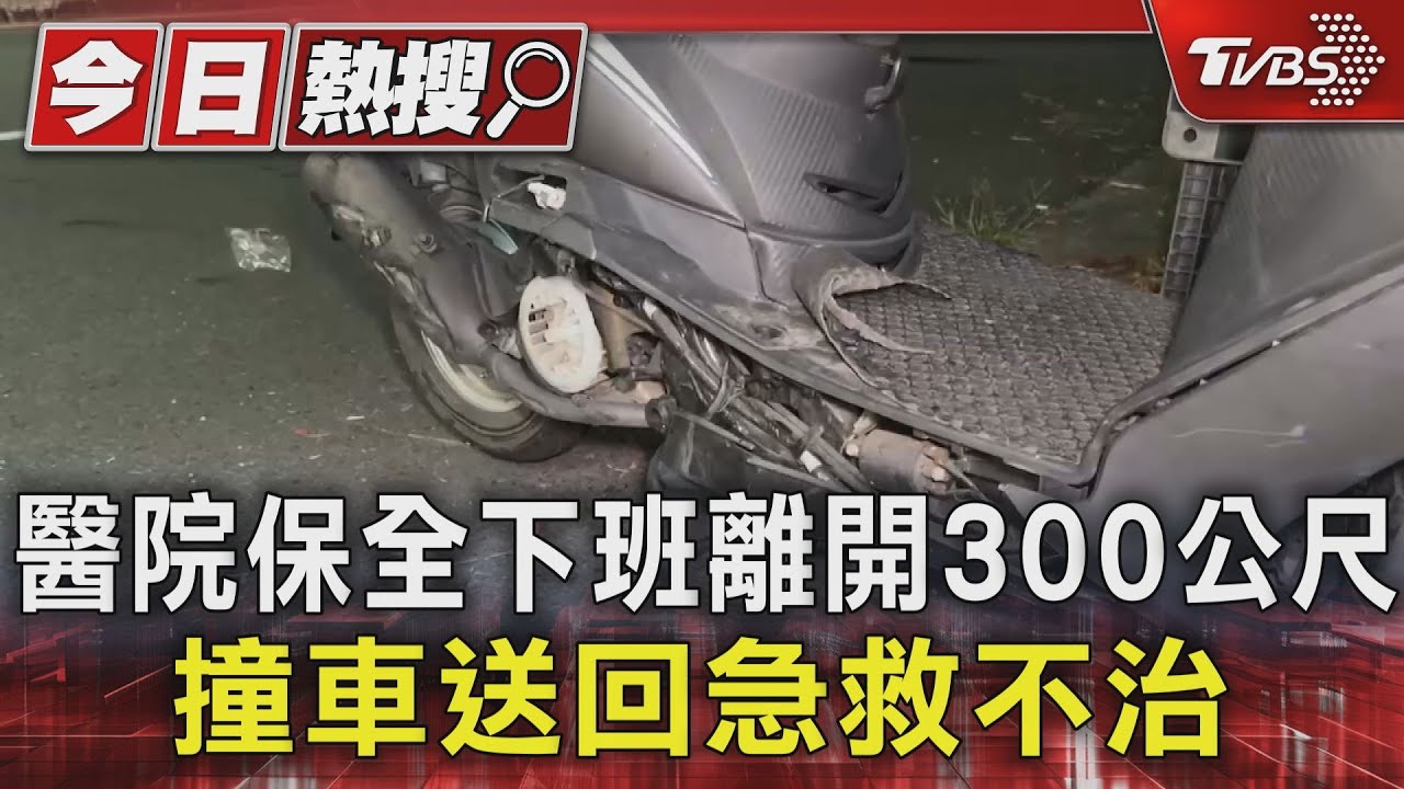 醫院保全下班離開300公尺！撞車送回急救不治