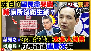 國民黨缺錢廁所不放衛生紙？深藍不挺蔣萬安