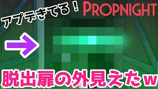 アプデきて楽しい！脱出扉の外見えたぞｗ「propnight」【女性実況】