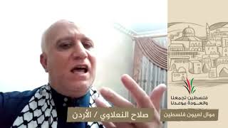انتماء2020:موال لعيون فلسطين:صلاح النعلاوي:الأردن