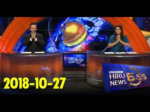 Hiru News 6.55 PM | 2018-10-27