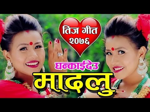 New Nepali Teej Song 2076 Ghankaideu Madalu 2019/2076 | घन्काइ देउ  मादलु Amar Thapa & Gyanu Rai
