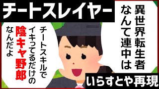 【いらすとや再現】チートスレイヤーのあらすじをいらすとやで再現してみた