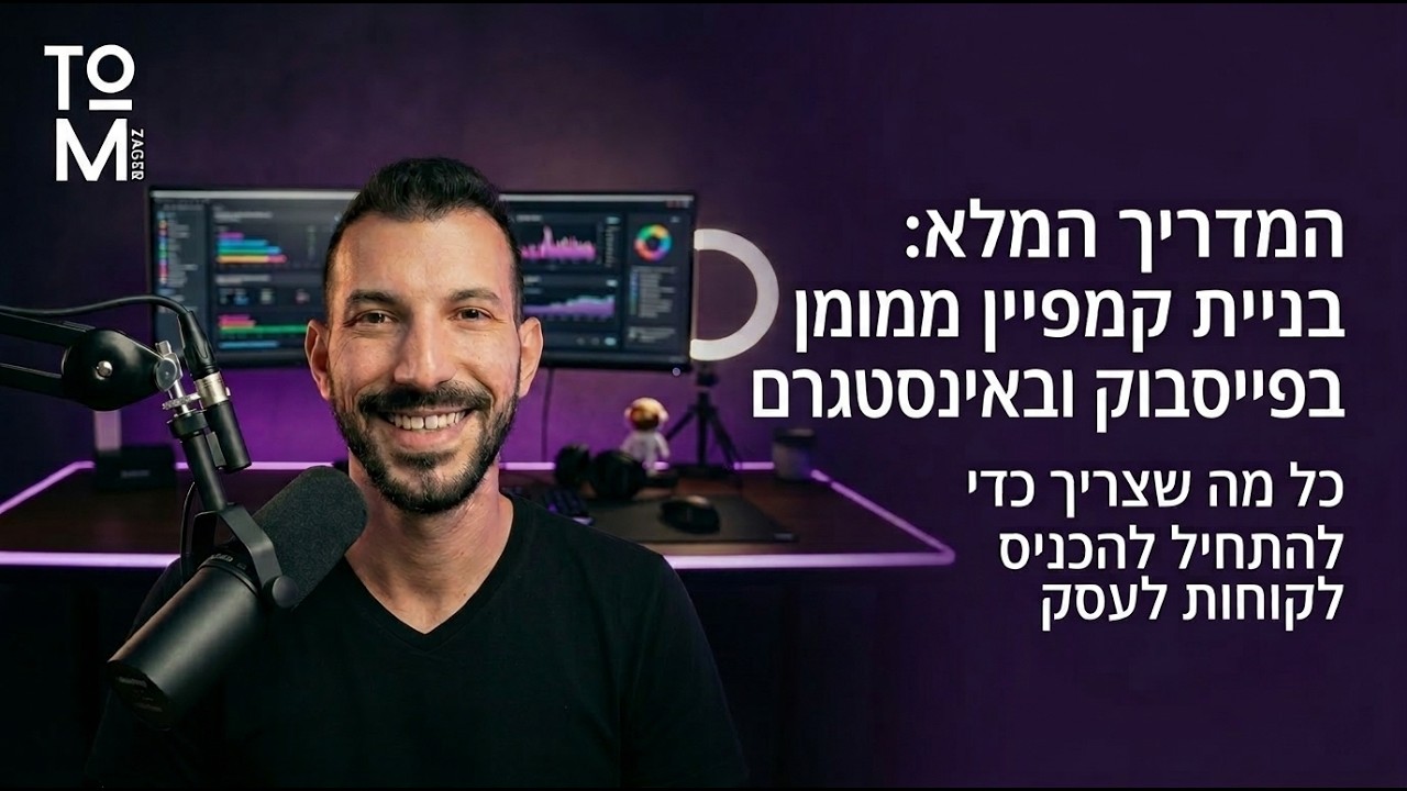 מדריך הקמת קמפיין ברשתות החברתיות (פייסבוק ואינסטגרם)