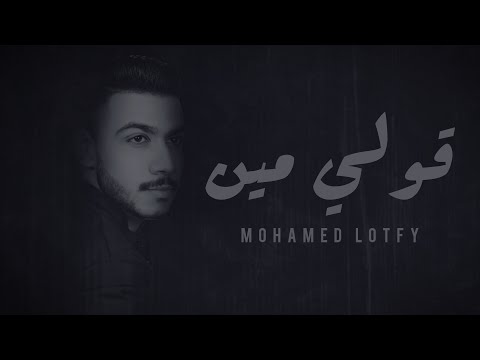 قولي مين محمد لطفي