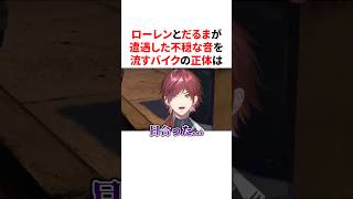 不穏な音を流しながらバイクに乗るありさかに遭遇するローレンとだるま　VTuber#にじさんじ#雑学#豆知識