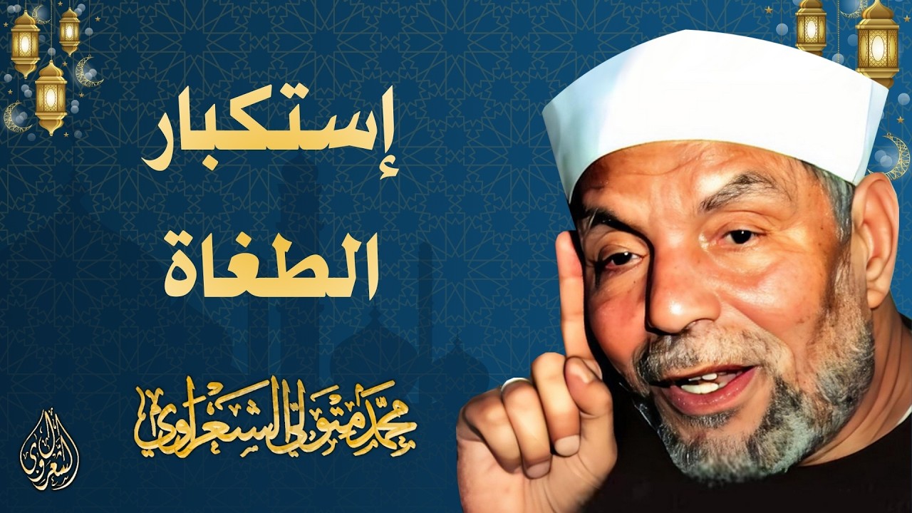 26 l إستكبار الطغاة l الشيخ محمد متولي الشعراوي l رمضان 2026