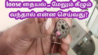 sewing thread loop problem fixed, tailoring tips in tamil,  loose stitching problem tamil | H VINOTH