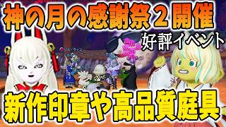 ドラクエ10 神の月感謝祭２が開催！新作衣装や庭具がハイクオリティ！集団イベントでDQXを満喫しろ