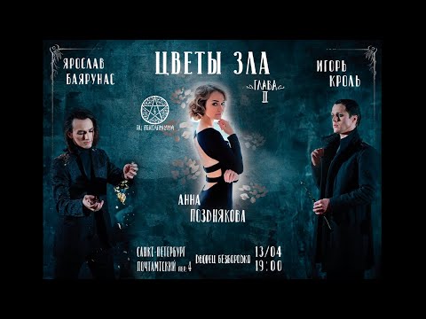 Ярослав Баярунас, Игорь Кроль «ЦВЕТЫ ЗЛА. Глава II»│Концерт-фантазия│13.04.2019