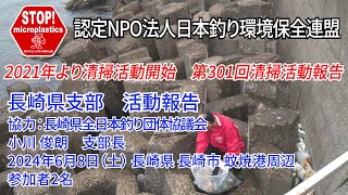 2024第301回長崎県支部 清掃活動報告「STOP！マイクロプラスチック 清掃活動報告」 2024.6.8未来へつなぐ水辺環境保全保全プロジェクト