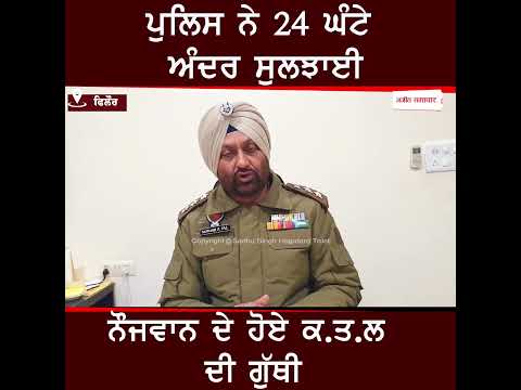 ਰੰਜਿਸ਼ ਦੇ ਚੱਲਦਿਆਂ ਕੀਤਾ ਸੀ ਕ.ਤ.ਲ, 24 ਘੰਟਿਆਂ 'ਚ ਨੱਪ ਲਏ ਪੁਲਿਸ ਨੇ