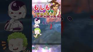 もしもフリーザとゾロがジャスミンとアラジンだったら！