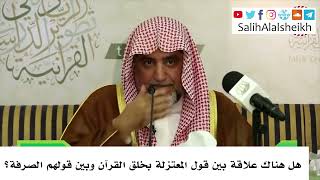 صورة هل هناك علاقة بين قول المعتزلة بخلق القرآن وبين قولهم الصرفة؟ - صالح آل الشيخ
