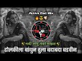 Dholkila Bandhun Tula Badabada Badvin Dj Song नादी लागू नको माझ्या