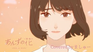 あんずの花 / すりぃを歌ってみた - ましゅー Vocal Cover.￤ Apricot flower ￤Three