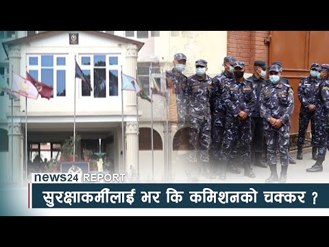 हतियार खरिदः सुरक्षाकर्मीलाई भर कि कमिशनको चक्कर ? - NEWS24 TV