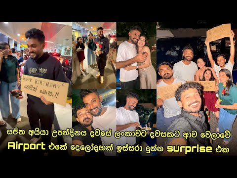 සජිත අයියාට Airport එකේ දෙලෝදහක් ඉස්සරහා දුන්න Birthday ￼Surprise එක | Sajitha Anthony Birthday 
