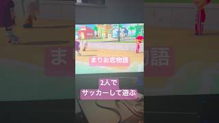 #19まりお恋物語。2人でサッカーして遊ぶ