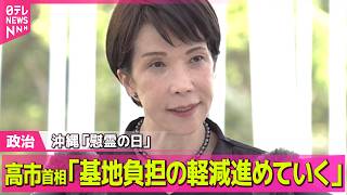 【政治ライブ】高市首相「基地負担の軽減進めていく」沖縄訪問で / 元参院議員の大野被告に罰金60万円…一部無罪──政治ニュースまとめ （日テレNEWS LIVE）