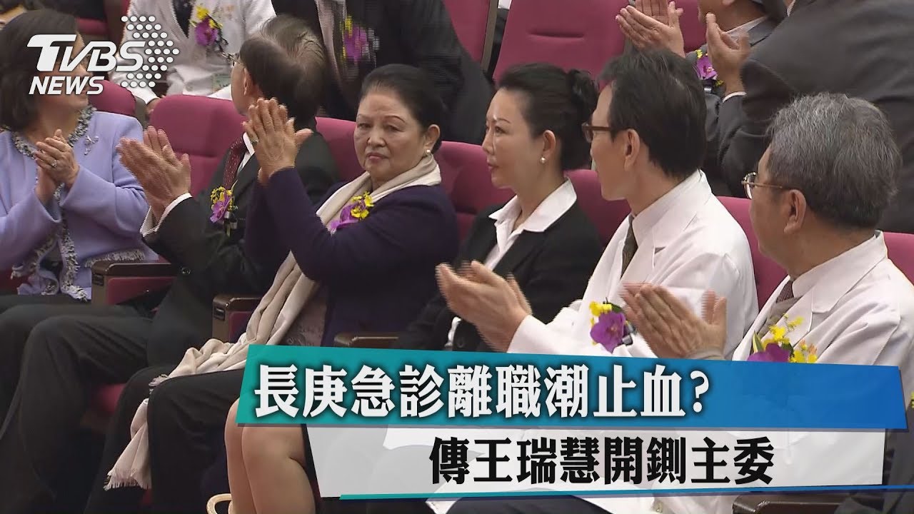 長庚急診離職潮止血？　傳王瑞慧開鍘主委