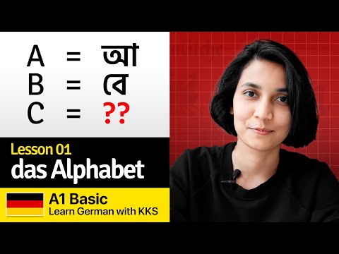 Basic Lesson 01: das Alphabet | German Alphabet | Learn German with KKS