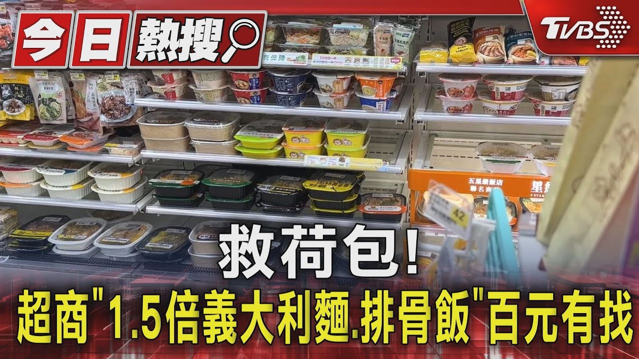 救荷包！超商「1.5倍義大利麵、排骨飯」百元有找