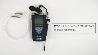 VOCリアルタイムモニタ XP-3120-V 使用方法（測定準備）