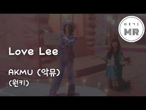 Love Lee - AKMU (악뮤) (원키Ab) 여기MR / Karaoke / Music / 노래방