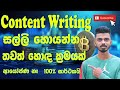 Content Writing Job | How To Make Money Online | Best 5 Website | Typing Job රචනා ලියල සල්ලි 