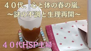 ４０代HSP主婦の日常／5ヶ月ぶりの生理再開と謎の体調不良