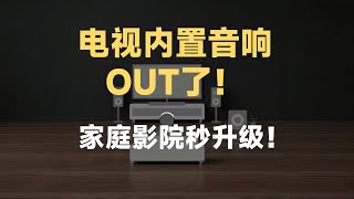 电视音质太差？回音壁全面升级家庭影院：MOON五重奏体验