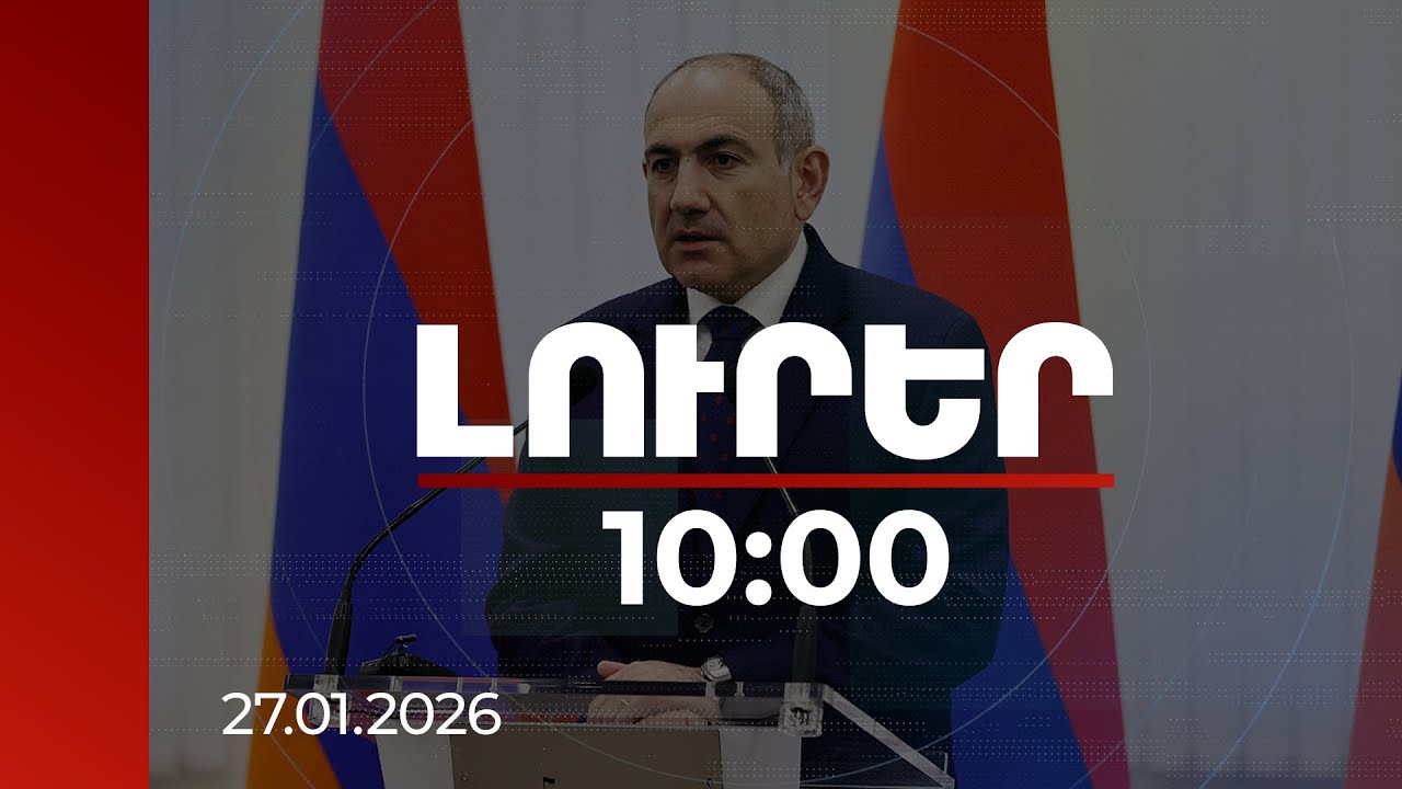 Լուրեր 10:00 | Հանուն հայրենիքի պաշտպանության զոհվածների հիշատակի և խոնարհման օրն է այսօր. վարչապետ