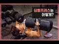 덤벨 프레스를 잘하는 방법 ㅣft.보우앤애로우 언박싱ㅣ