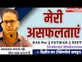 मेरी असफलताएं Dileep Sir Springboard Academy Jaipur Motivation For All Stude