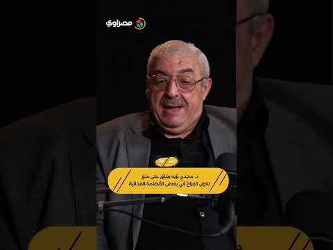 د. مجدي نزيه يعلق على منع تناول الفراخ في بعض الأنظمة الغذائية؟ 