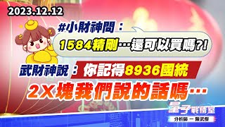 【量子戰情室】#陳武傑1212 #小財神問：『1584精剛…還可以買嗎?!』；武財神說：『你記得8936國統 2X塊我們說的話嗎…』 (圖)