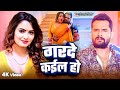 Video Khesari Lal Yadav गरदे कईला हो Neelam Giri Garde Kaila Ho New Bhojpuri Son