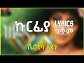 Veronica Adane - Kurfya Lyrics music || ቬሮኒካ አዳነ - ኩርፊያ - New Ethiopian Music 2022 lyrics Ethiopia